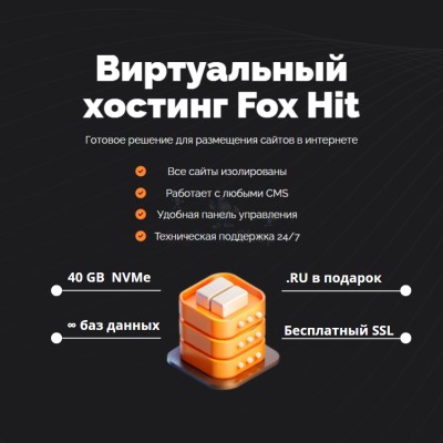 Тарифный план виртуального хостинга Fox Hit - купить в Нижняе Кузьме