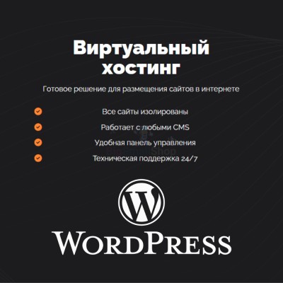 Хостинг для Wordpress (Вордпресс) быстрый и недорогой - купить в Нижняе Кузьме