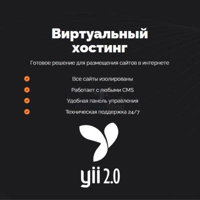 Хостинг для YII быстрый и недорогой - купить в Нижняе Кузьме