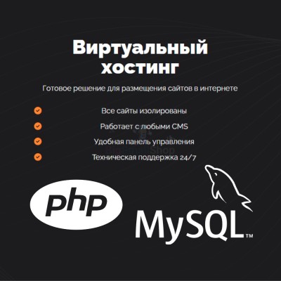 PHP Хостинг с поддержкой PHP и MySQL быстрый и недорогой - купить в Нижняе Кузьме