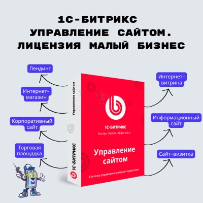 1С-Битрикс: Управление сайтом. Лицензия Малый бизнес - купить в Нижняе Кузьме