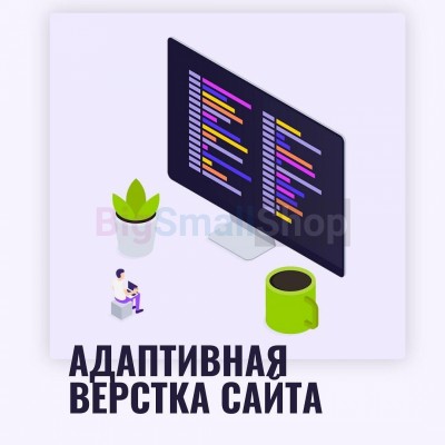 Адаптивная верстка лендингов, интернет магазинов, веб сервисов и корпоративных сайтов - купить в Нижняе Кузьме